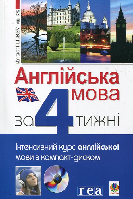 Бумажная книга «Англійська мова за 4 тижні. Інтенсивний курс англійської мови (+ CD-ROM)», авторов Малгожата Глоговская, Алан Кук - фото №1