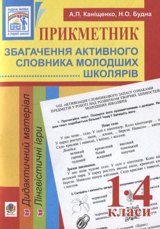 Бумажная книга «Прикметник. Збагачення активного словника молодших школярів. 1-4 класи», авторов Антонина Канищенко, Наталья Будная - фото №1