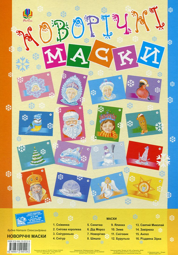 Книга Новорічне свято. Сценарій. Маски
