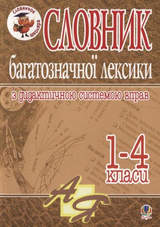 [object Object] «Словник багатозначної лексики з дидактичною системою вправ для учнів початкової школи. 1-4 класи», автор Антоніна Каніщенко - фото №2 - мініатюра