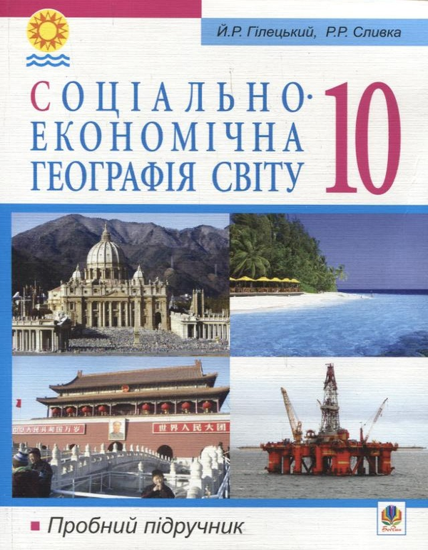 Паперова книга «Соціально-економічна географія світу. 10 клас», авторів Йосип Гілецький, Роман Сливка - фото №1
