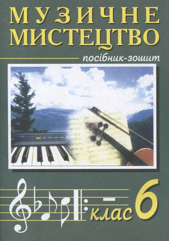 Паперова книга «Музичне мистецтво. 6 клас», авторів Володимир Островський, Мар`ян Сидір - фото №1