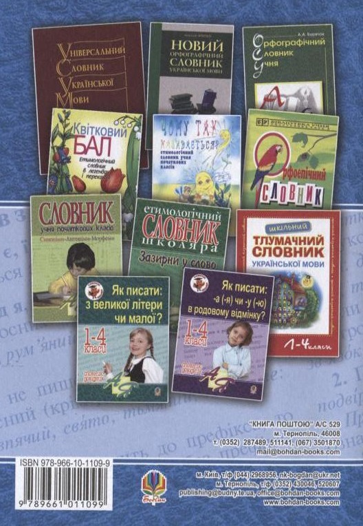 [object Object] «Як писати: з апострофом чи без? Словник-довідник. 1-4 класи» - фото №3 - мініатюра