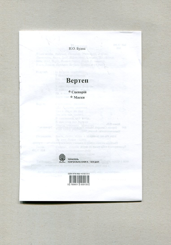 Паперова книга «Вертеп. Сценарій. Маски», автор Наталя Будна - фото №1
