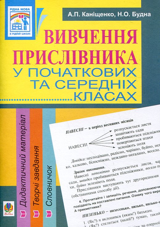 Бумажная книга «Вивчення прислівника у початкових та середніх класах», авторов Антонина Канищенко, Наталья Будная - фото №1