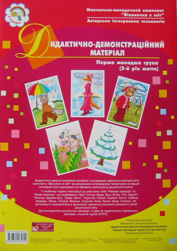Бумажная книга «Дидактично-демонстраційний матеріал. Перша молодша група. 3-й рік життя», автор Светлана Якименко - фото №1