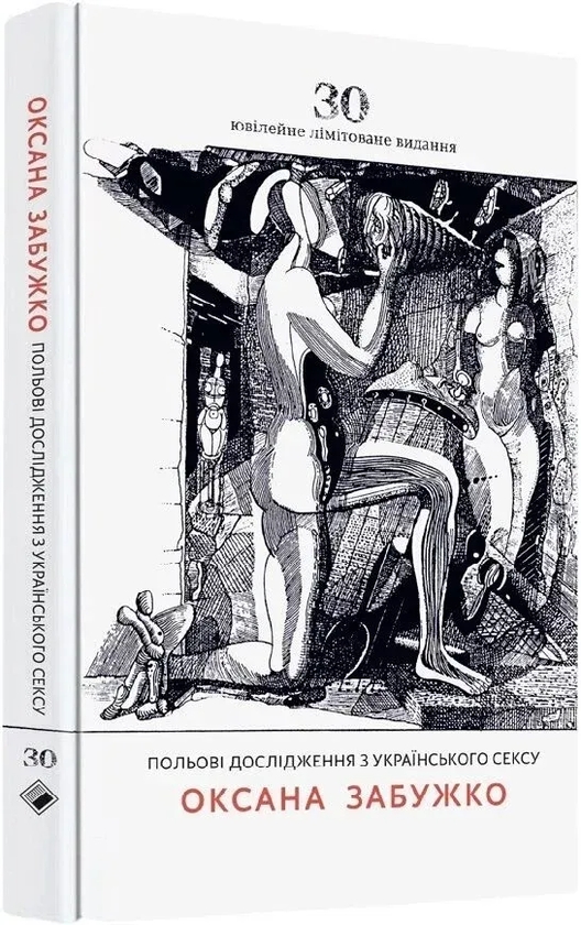 Бумажная книга «Польові дослідження з українського сексу. Ювілейне видання», автор Оксана Забужко - фото №1
