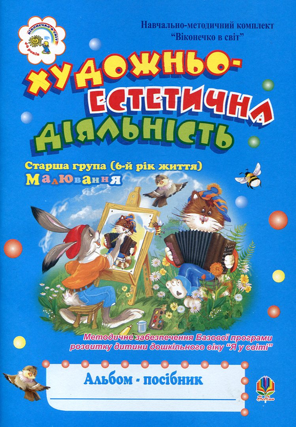 Бумажная книга «Художньо-естетична діяльність. Малювання. Для дітей 6 років», автор Наталия Шост - фото №1