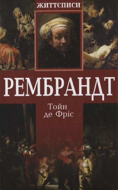 Паперова книга «Рембрандт», автор Тойн де Фріс - фото №1