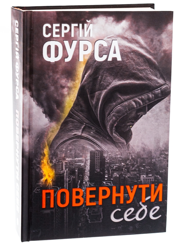 Бумажная книга «Повернути себе», автор Сергей Фурса - фото №1