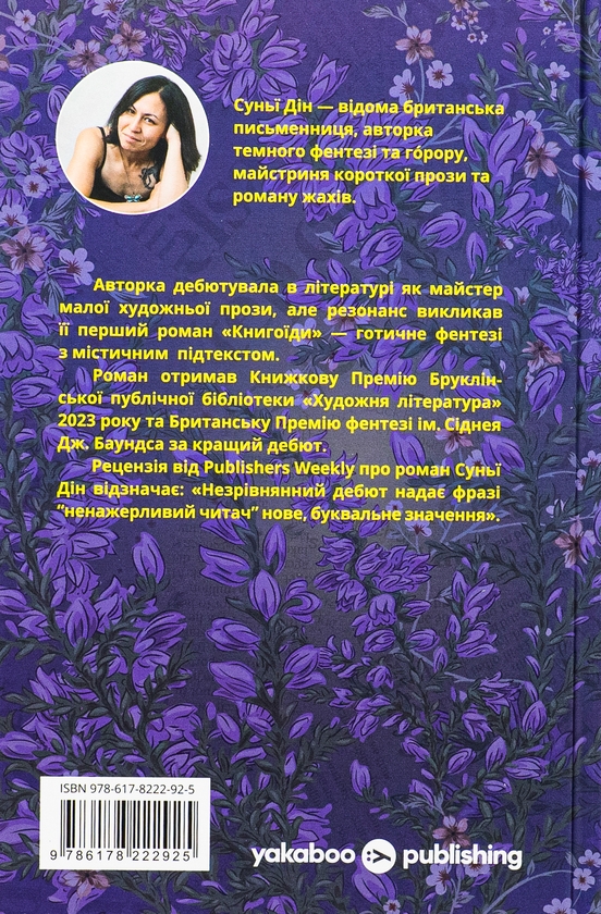 Бумажная книга «Книгоїди», автор Суньи Дин - фото №1