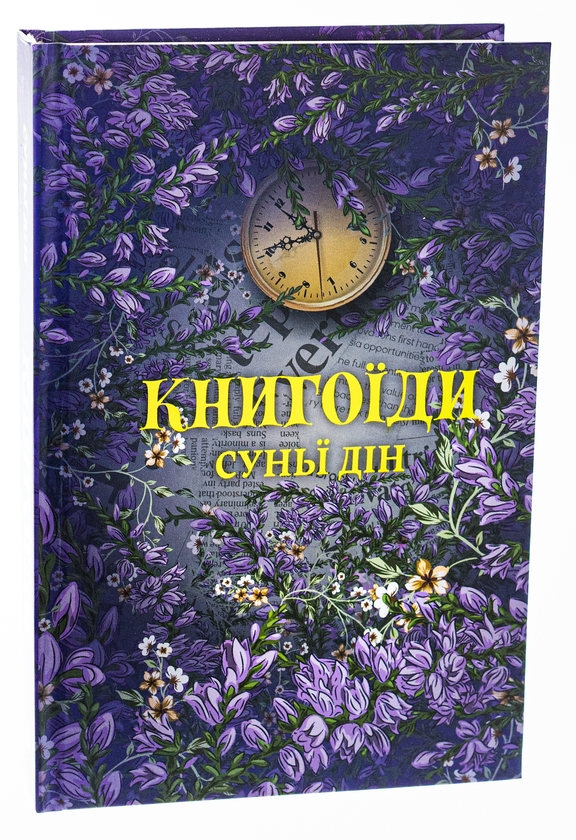 Бумажная книга «Книгоїди», автор Суньи Дин - фото №1