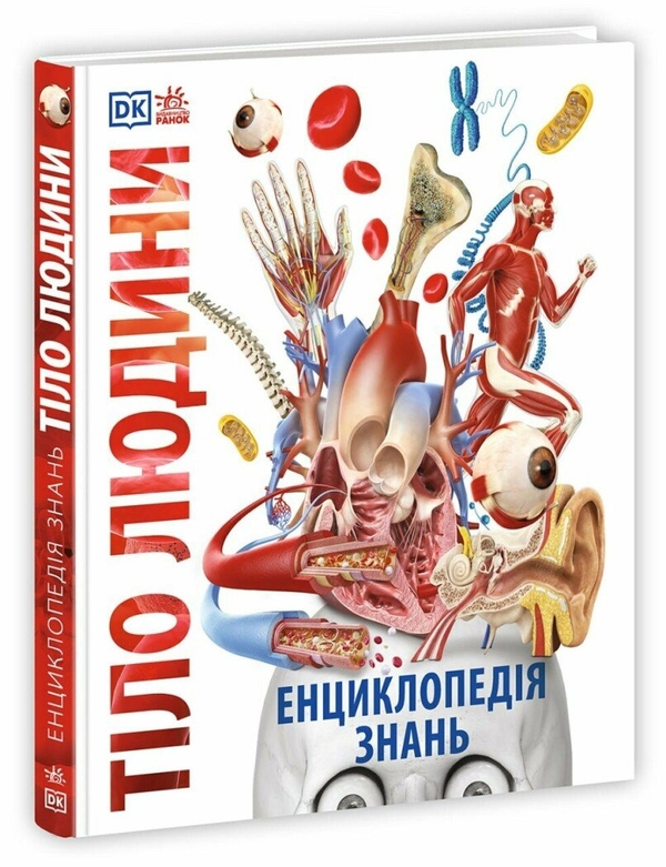 [object Object] «Енциклопедія знань. Тіло людини », авторов Питер Крисп, Стив Хоффман - фото №1