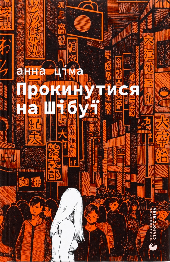 Бумажная книга «Прокинутися на Шібуї», автор Анна Цима - фото №1