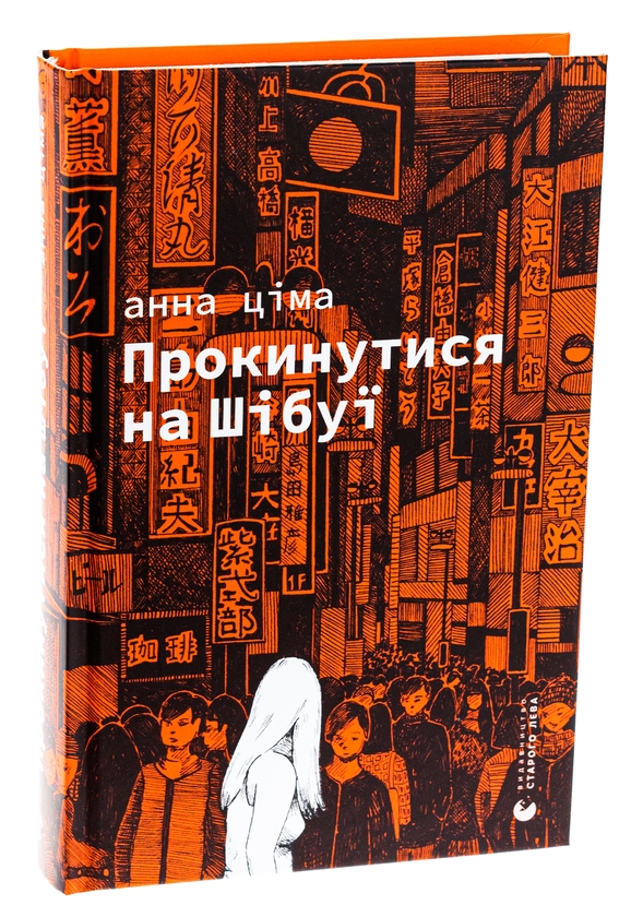 Бумажная книга «Прокинутися на Шібуї», автор Анна Цима - фото №1