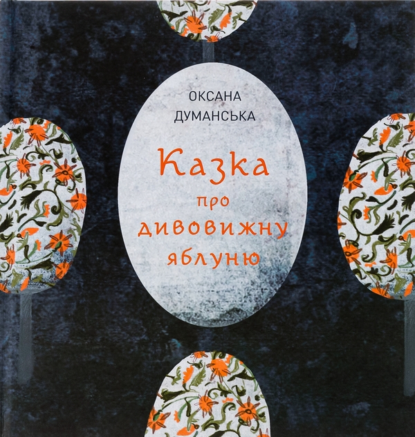 Бумажная книга «Казка про дивовижну яблуню», автор Оксана Думанская - фото №1
