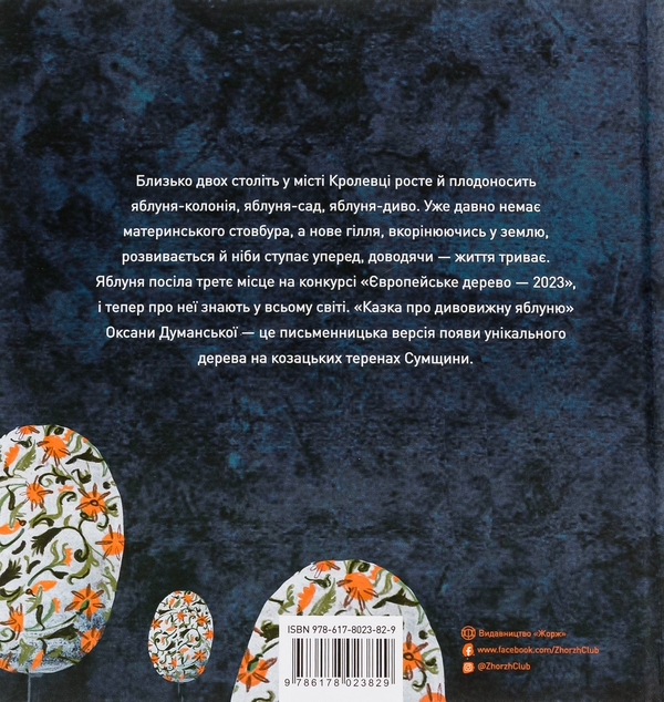 Бумажная книга «Казка про дивовижну яблуню», автор Оксана Думанская - фото №1