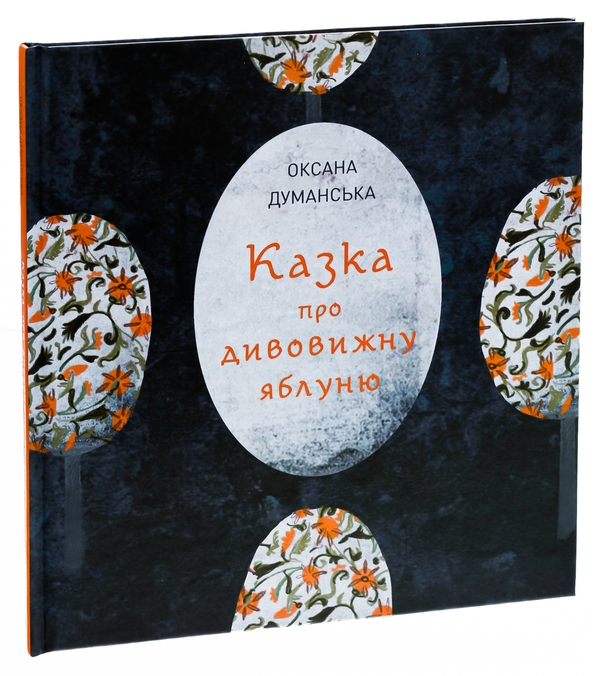 Бумажная книга «Казка про дивовижну яблуню», автор Оксана Думанская - фото №1