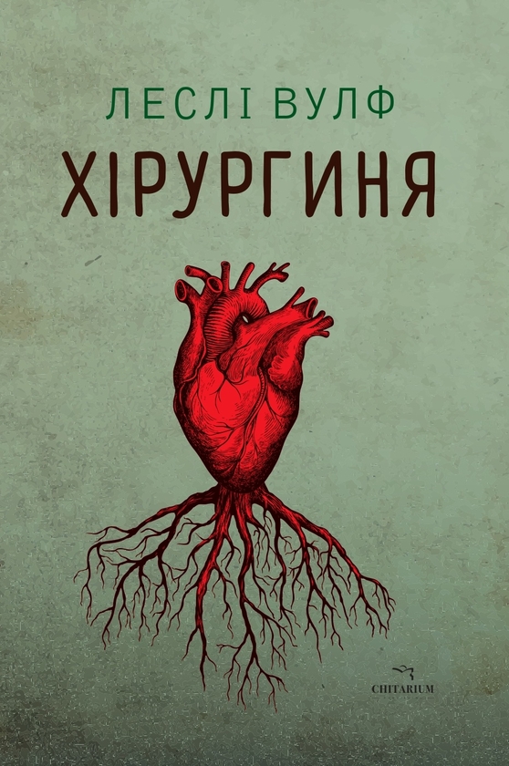 Бумажная книга «Хірургиня», автор Лесли Вульф - фото №1