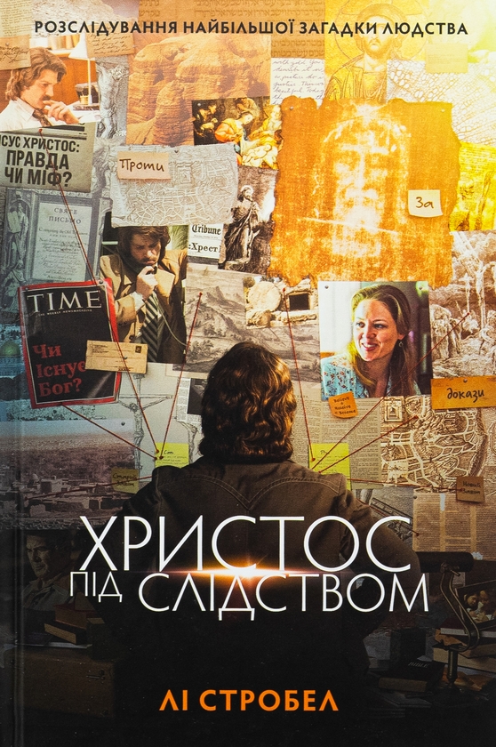 Бумажная книга «Христос під слідством», автор Ли Стробел - фото №1