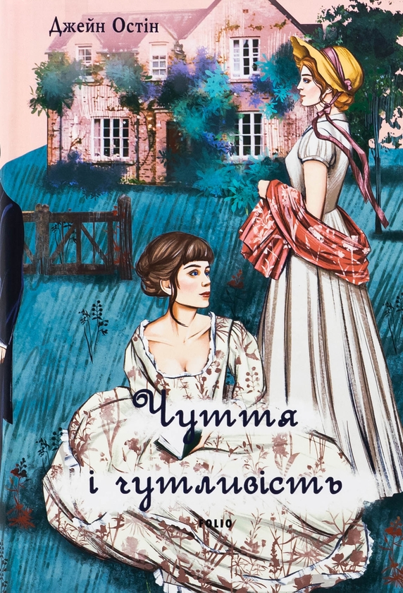 Бумажная книга «Чуття і чутливість (чоловіча версія)», автор Джейн Остин - фото №1