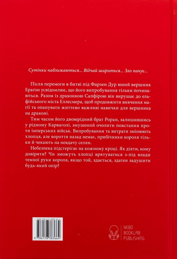 Бумажная книга «Ераґон. Книга 2. Найстарший», автор Кристофер Паолини - фото №1