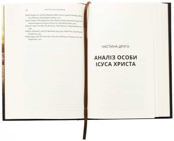 Бумажная книга «Христос під слідством», автор Ли Стробел - фото №1