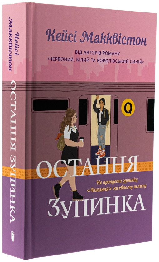 Паперова книга «Остання зупинка. Limited edition», автор Кейсі МакКвістон - фото №1