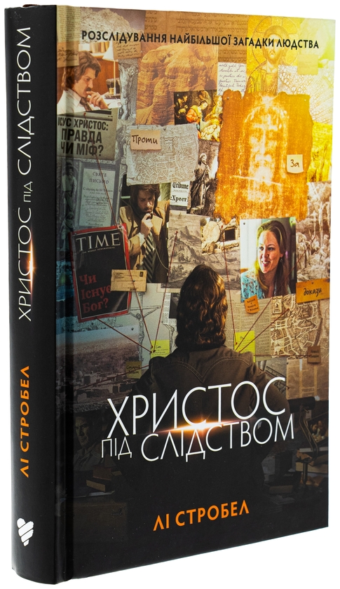 Бумажная книга «Христос під слідством», автор Ли Стробел - фото №1