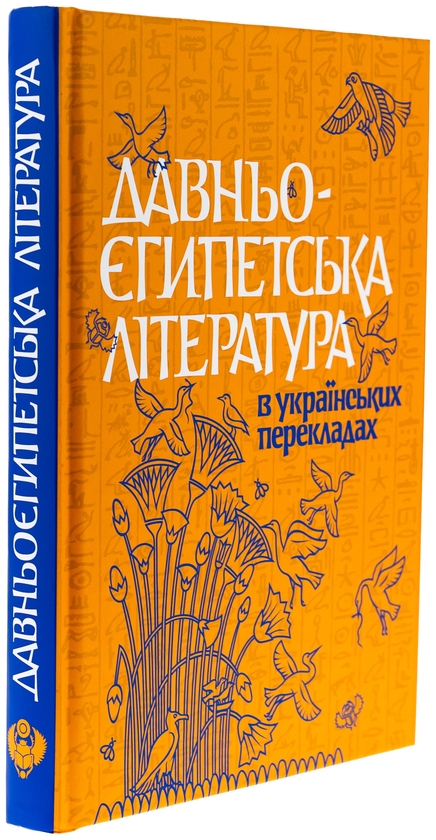 Бумажная книга «Давньоєгипетська література в українських перекладах», автор Николай Тарасенко - фото №1