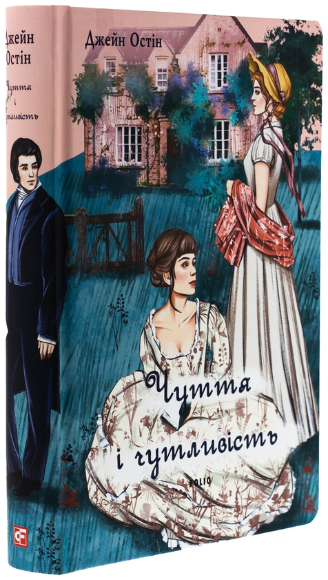 Бумажная книга «Чуття і чутливість (чоловіча версія)», автор Джейн Остин - фото №1