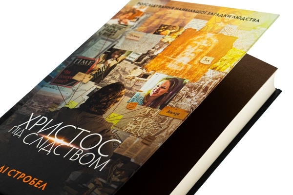 Бумажная книга «Христос під слідством», автор Ли Стробел - фото №1