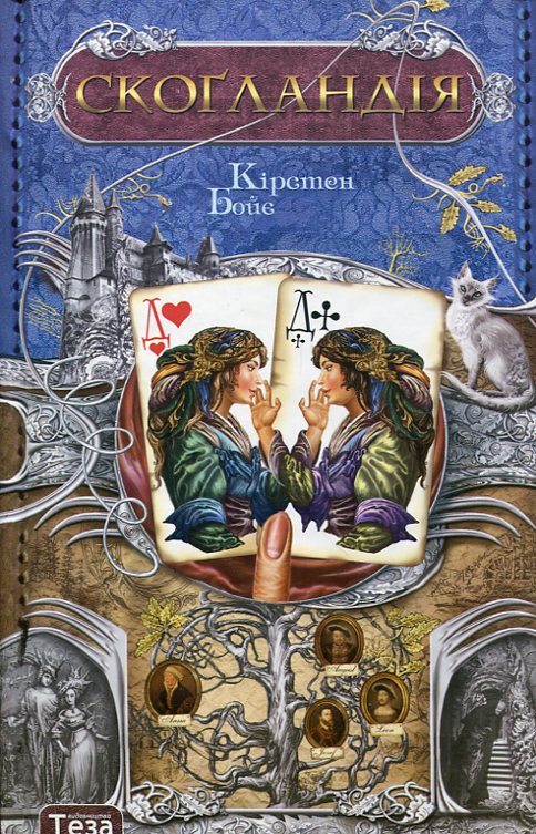 Паперова книга «Скогландія», автор Кірстен Бойє - фото №1