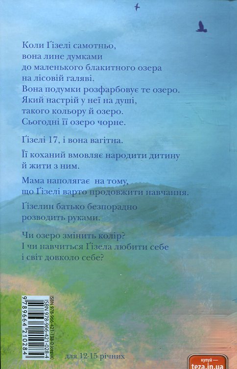 Бумажная книга «Синє озеро сьогодні зелене», автор Юта Трайбер - фото №1