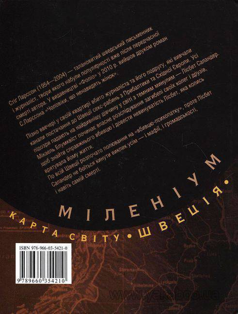 Бумажная книга «Чоловіки, що ненавидять жінок. Дівчина, що гралася з вогнем. Повітряний замок, що вибухнув (комплект з 3 книг)», автор Стиг Ларссон - фото №1