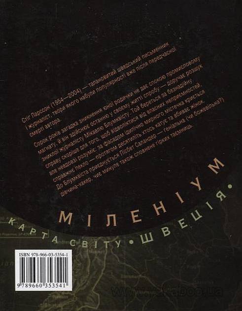 Бумажная книга «Чоловіки, що ненавидять жінок. Дівчина, що гралася з вогнем. Повітряний замок, що вибухнув (комплект з 3 книг)», автор Стиг Ларссон - фото №1