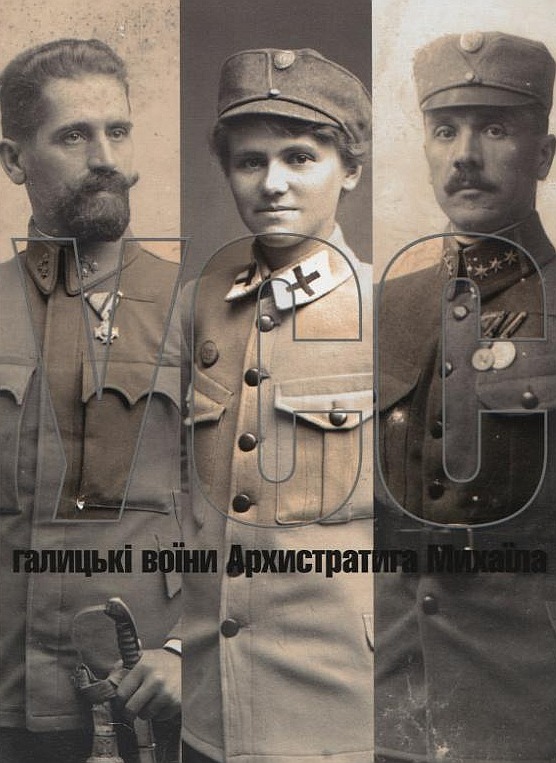 Паперова книга «Українські Січові Стрільці (УСС): галицькі воїни Архистратига Михаїла», автор Святослав Липовецький - фото №1