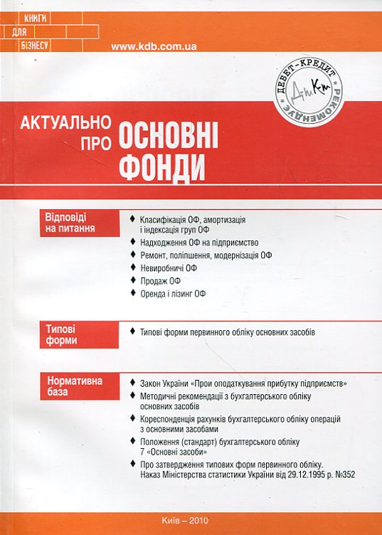 Паперова книга «Актуально про основні фонди», автор Олена Водоп'янова - фото №1