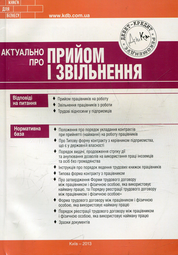 Паперова книга «Актуально про прийом і звільнення», автор Олена Водоп'янова - фото №1