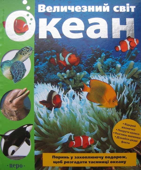 [object Object] «Величезний світ. Океан», авторов Гермиона Эдвардс, Холли Рассел - фото №1