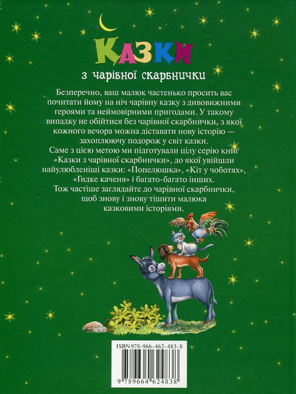 Бумажная книга «Казки з чарівної скарбнички. Червона Шапочка. Русалонька. Бременські музиканти. Гусятниця біля колодязя» - фото №1
