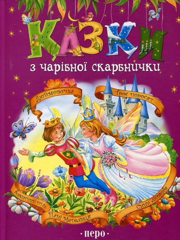 Книга Казки з чарівної скарбнички. Дюймовочка. Троє...