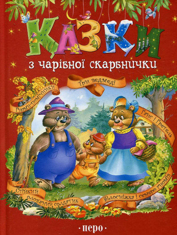 Бумажная книга «Казки з чарівної скарбнички. Гноми-помічники. Три ведмеді. Ганс і Гретель. Стійкий олов'яний солдатик» - фото №1