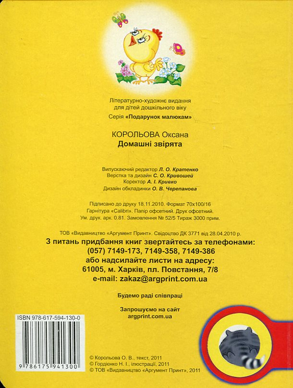 Бумажная книга «Домашні звірята», автор Оксана Королева - фото №1