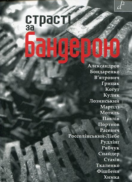 [object Object] «Страсті за Бандерою» - фото №1