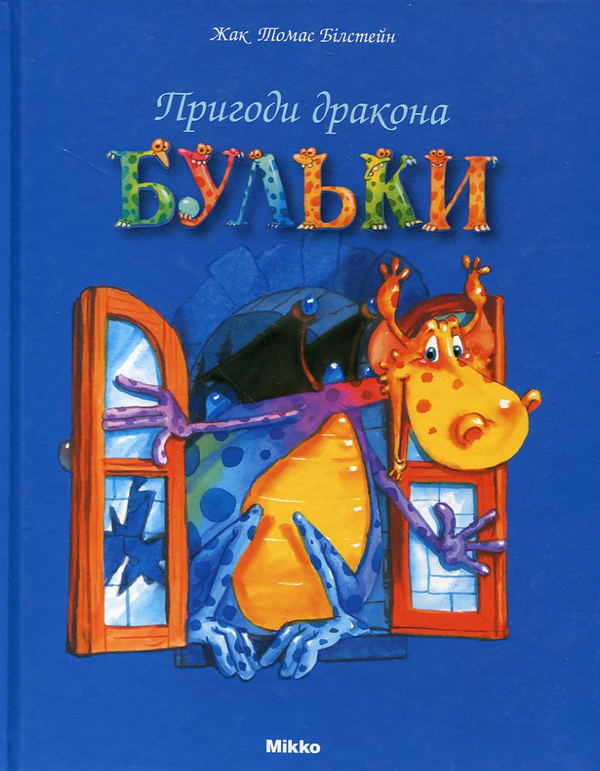 Бумажная книга «Пригоди дракона Бульки», автор Жак Томас Билстейн - фото №1