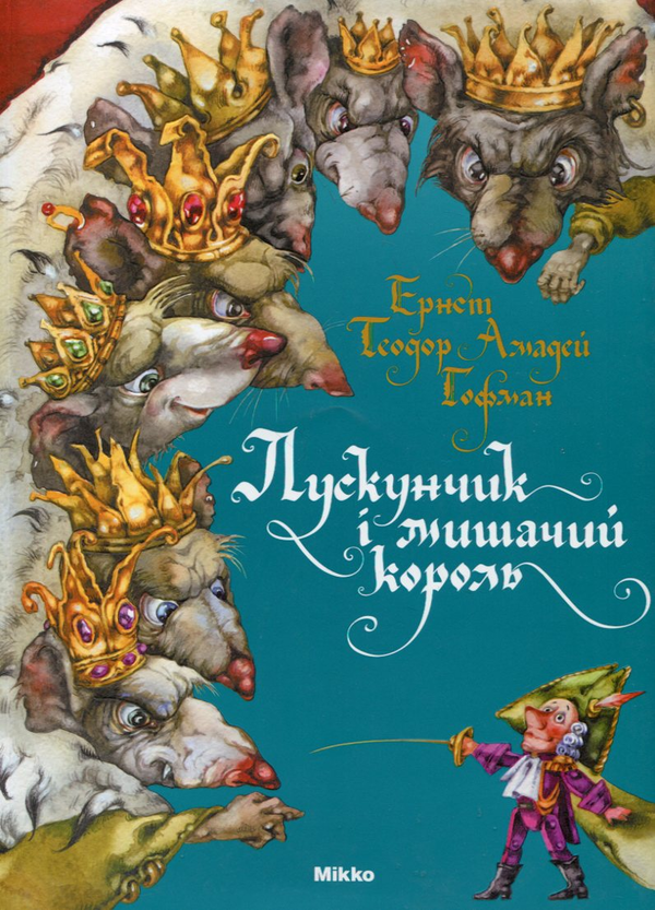 Бумажная книга «Лускунчик і мишачий король», автор Эрнст Теодор Амадей Гофман - фото №1