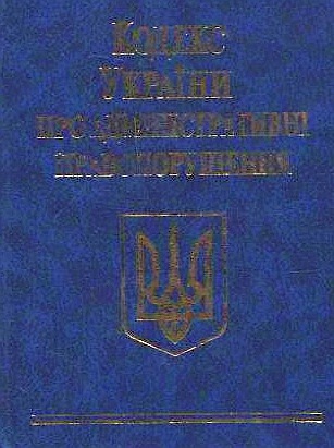 Бумажная книга «Кодекс України про адміністративні правопорушення» - фото №1