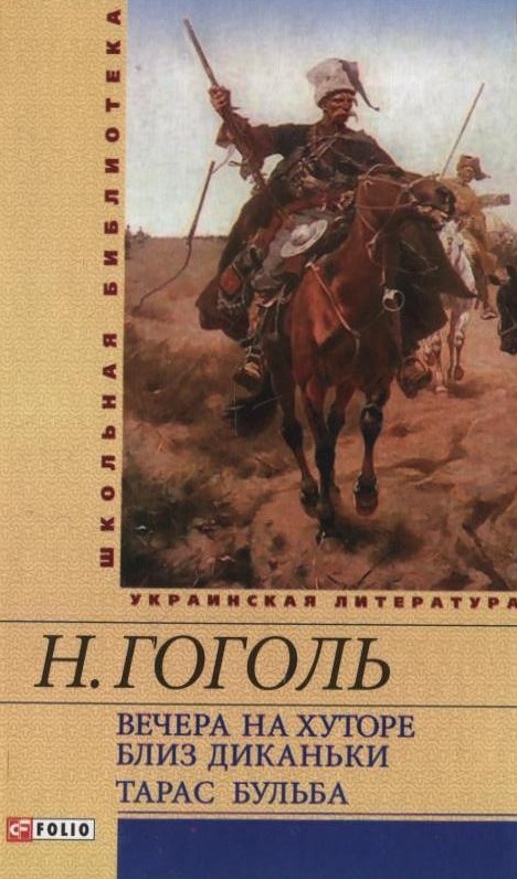 [object Object] «Тарас Бульба. Вечера на хуторе близ Диканьки», автор Микола Гоголь - фото №1