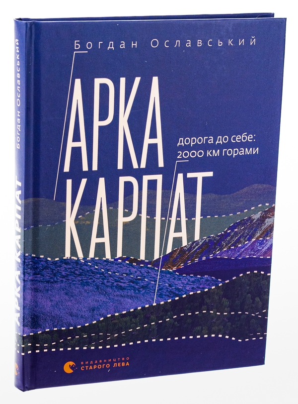 Бумажная книга «Арка Карпат. Дорога до себе. 2000 км горами», автор Богдан Ославский - фото №1